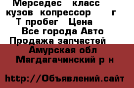 Мерседес c класс w204 кузов 2копрессор  2011г   30 Т пробег › Цена ­ 1 000 - Все города Авто » Продажа запчастей   . Амурская обл.,Магдагачинский р-н